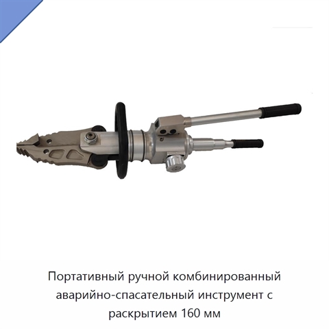 Портативный ручной комбинированный аварийно-спасательный инструмент с раскрытием 160 мм
