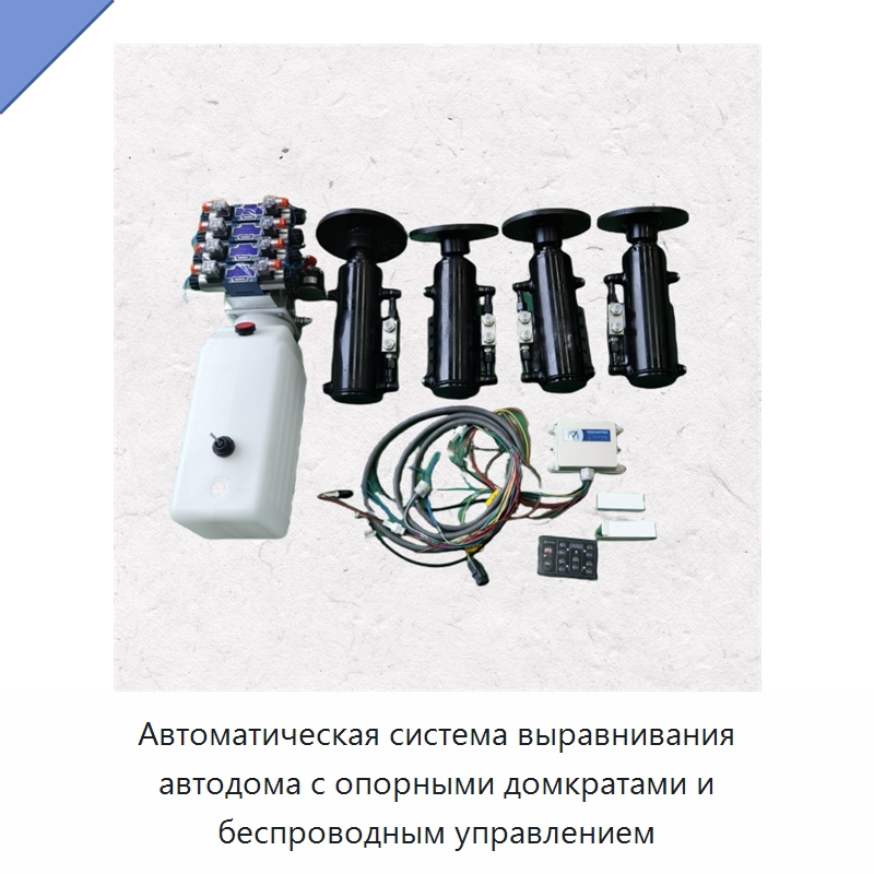 Автоматическая система выравнивания автодома с опорными домкратами и беспроводным управлением — Гидравлические цилиндры
