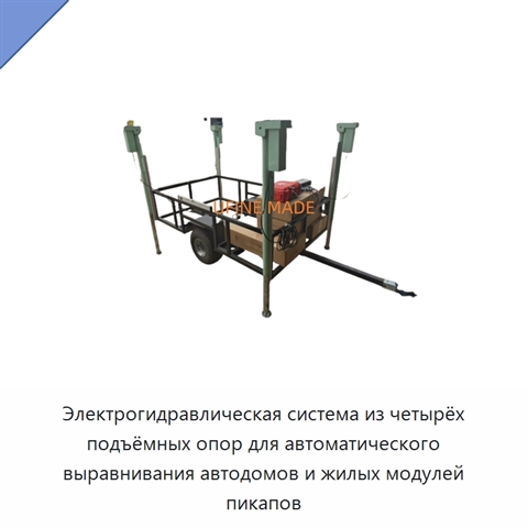 Электрогидравлическая система из четырёх подъёмных опор для автоматического выравнивания автодомов и жилых модулей пикапов