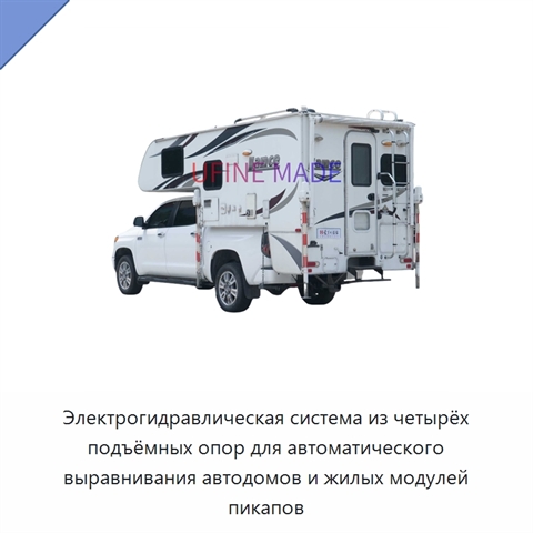 Электрогидравлическая система из четырёх подъёмных опор для автоматического выравнивания автодомов и жилых модулей пикапов