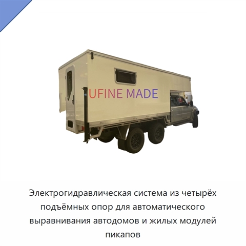 Электрогидравлическая система из четырёх подъёмных опор для автоматического выравнивания автодомов и жилых модулей пикапов