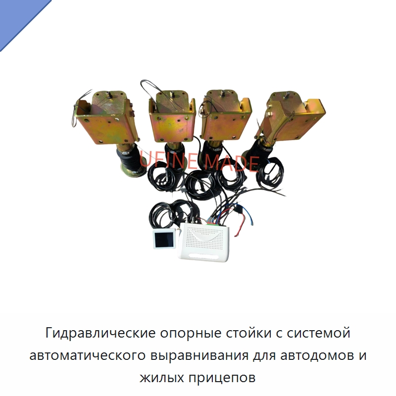 Гидравлические опорные стойки с системой автоматического выравнивания для автодомов и жилых прицепов — Гидравлические цилиндры