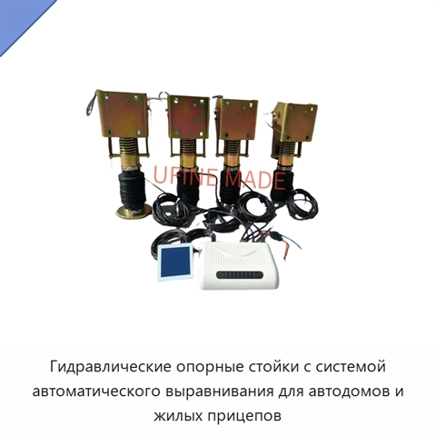 Гидравлические опорные стойки с системой автоматического выравнивания для автодомов и жилых прицепов