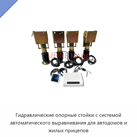 Гидравлические опорные стойки с системой автоматического выравнивания для автодомов и жилых прицепов
