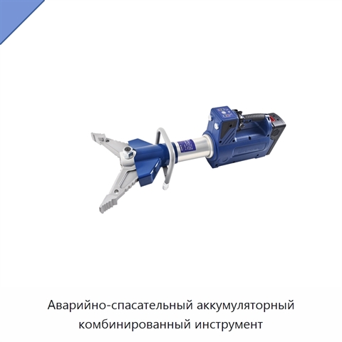 Аварийно-спасательный аккумуляторный комбинированный инструмент