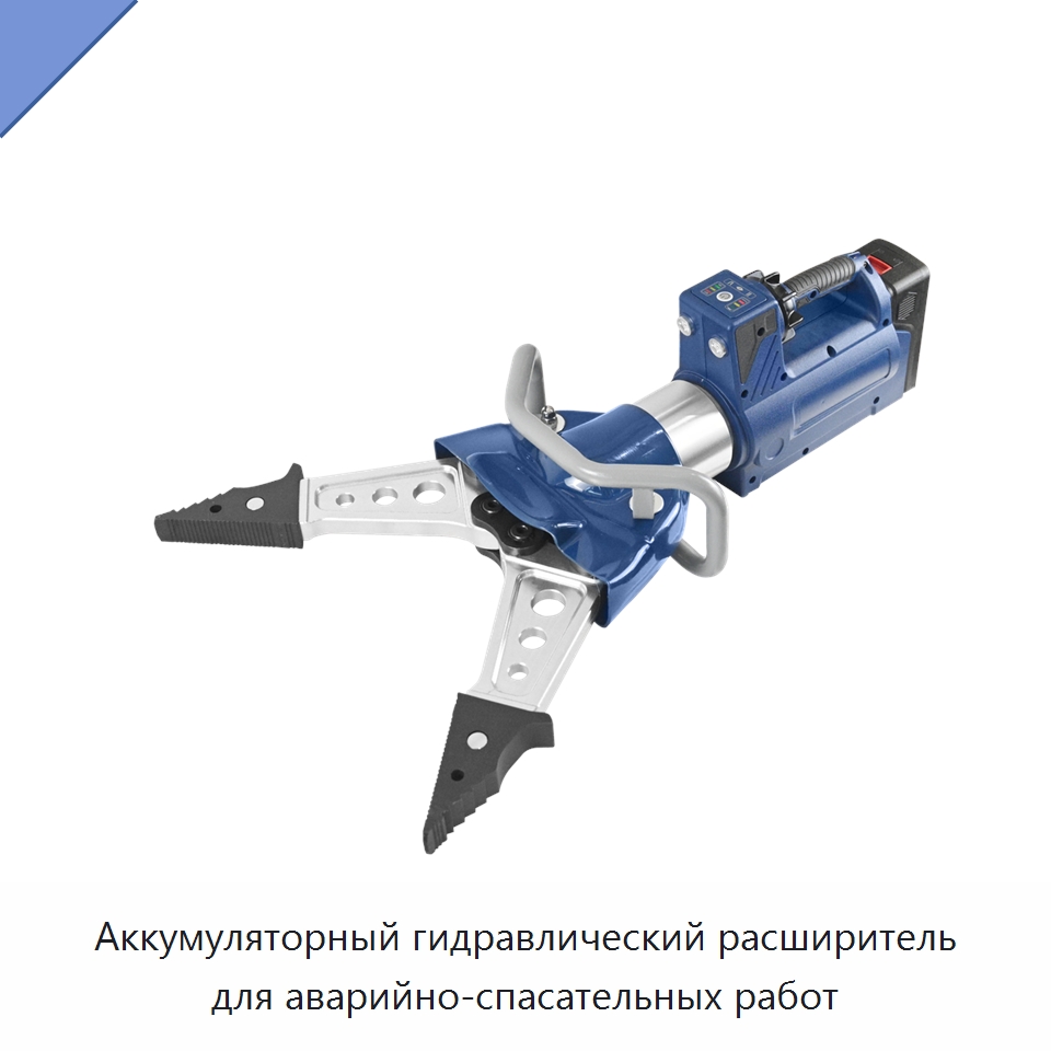 Аккумуляторный гидравлический расширитель для аварийно-спасательных работ — Специальные средства безопасности и защиты
