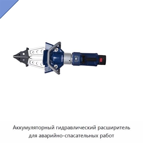 Аккумуляторный гидравлический расширитель для аварийно-спасательных работ