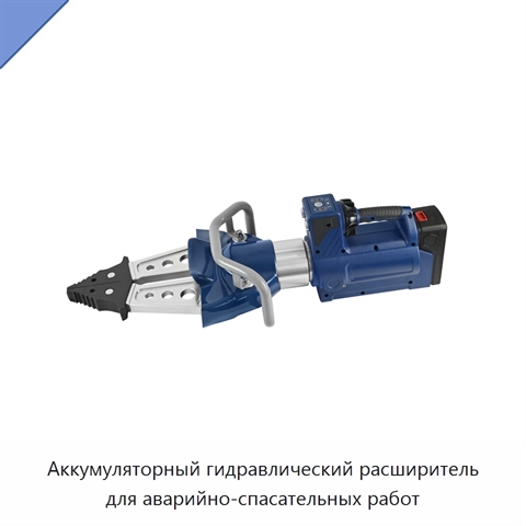 Аккумуляторный гидравлический расширитель для аварийно-спасательных работ