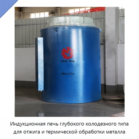 Индукционная печь глубокого колодезного типа для отжига и термической обработки металла
