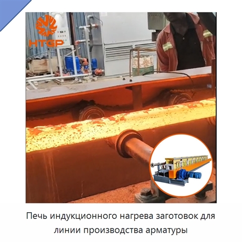 Печь индукционного нагрева заготовок для линии производства арматуры