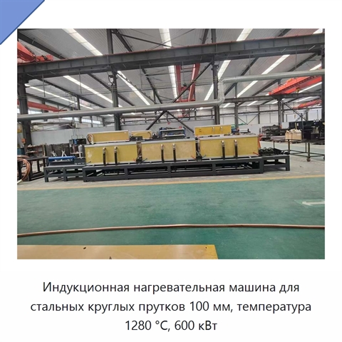 Индукционная нагревательная машина для стальных круглых прутков 100 мм, температура 1280 °C, 600 кВт