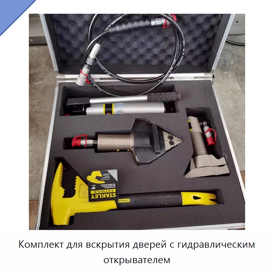 Комплект для вскрытия дверей с гидравлическим открывателем — Специальные средства безопасности и защиты