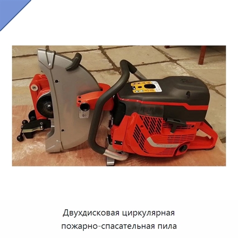 Двухдисковая циркулярная пожарно-спасательная пила