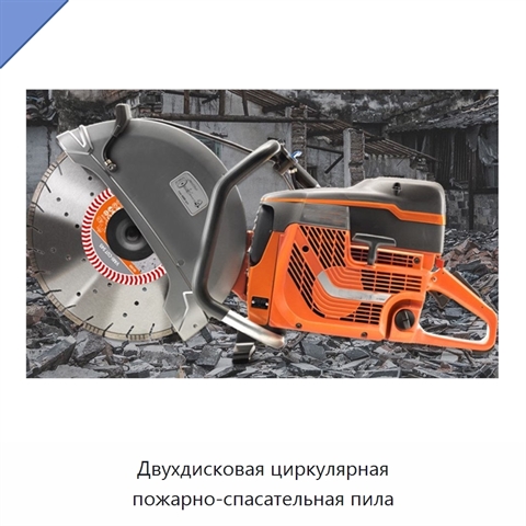 Двухдисковая циркулярная пожарно-спасательная пила