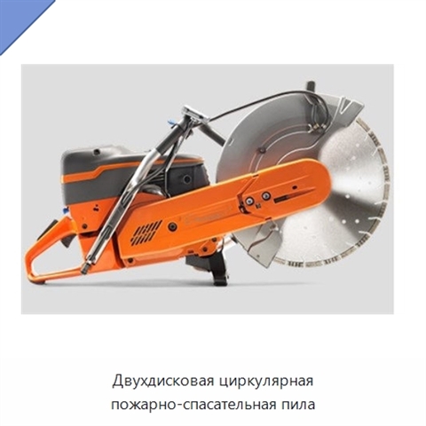 Двухдисковая циркулярная пожарно-спасательная пила