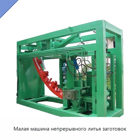 Малая машина непрерывного литья заготовок