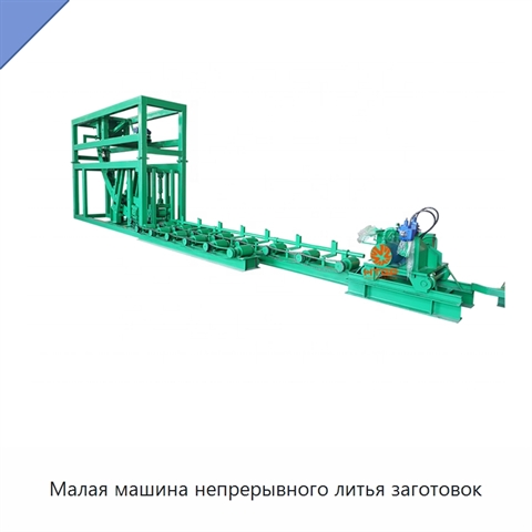 Малая машина непрерывного литья заготовок