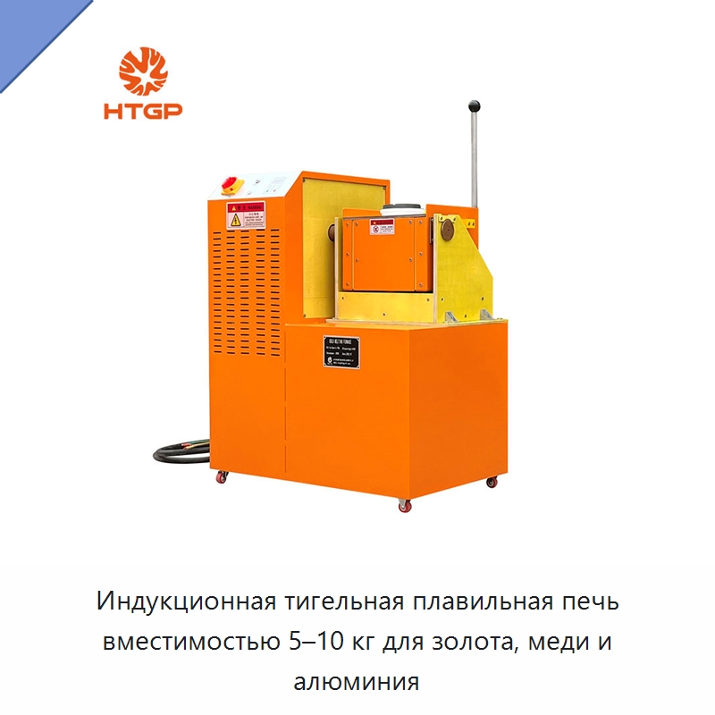 Индукционная тигельная плавильная печь вместимостью 5–10 кг для золота, меди и алюминия — Промышленные печи