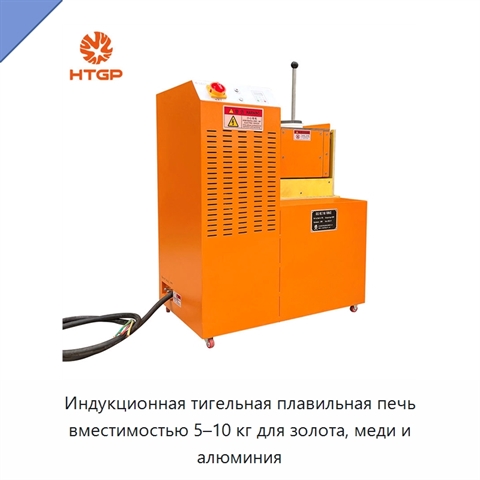 Индукционная тигельная плавильная печь вместимостью 5–10 кг для золота, меди и алюминия