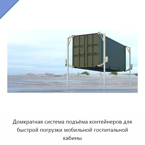 Домкратная система подъёма контейнеров для быстрой погрузки мобильной госпитальной кабины
