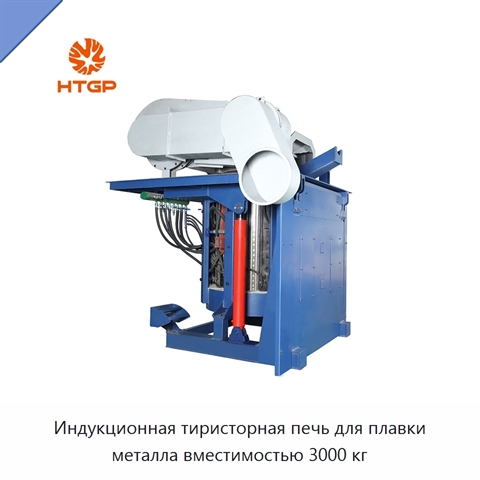 Индукционная тиристорная печь для плавки металла вместимостью 3000 кг