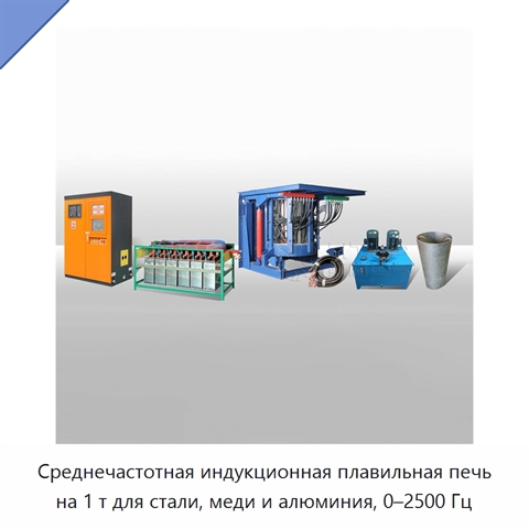 Среднечастотная индукционная плавильная печь на 1 т для стали, меди и алюминия, 0–2500 Гц