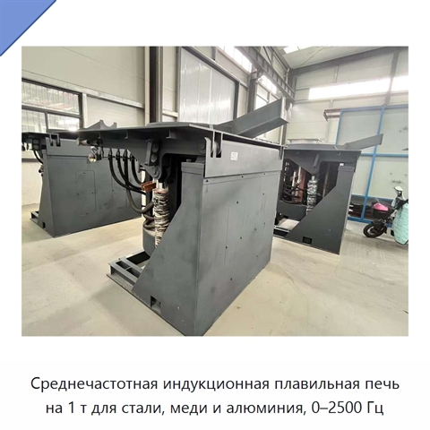 Среднечастотная индукционная плавильная печь на 1 т для стали, меди и алюминия, 0–2500 Гц