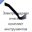 Электрогидравлический комплект инструментов для вскрытия дверей