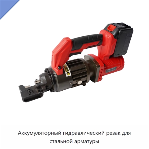 Аккумуляторный гидравлический резак для стальной арматуры