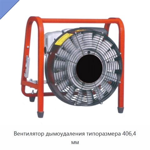Вентилятор дымоудаления типоразмера 406,4 мм