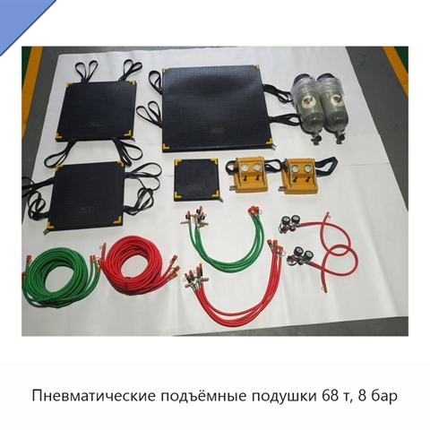 Пневматические подъёмные подушки 68 т, 8 бар