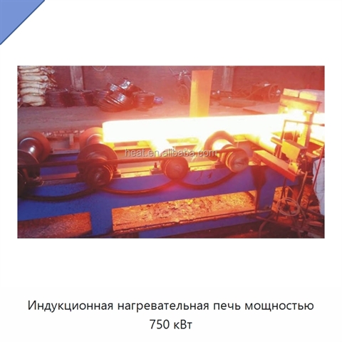 Индукционная нагревательная печь мощностью 750 кВт