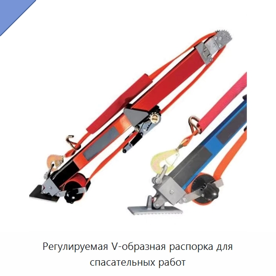 Регулируемая V-образная распорка для спасательных работ — Специальные средства безопасности и защиты
