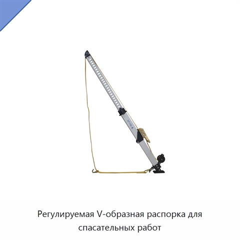 Регулируемая V-образная распорка для спасательных работ