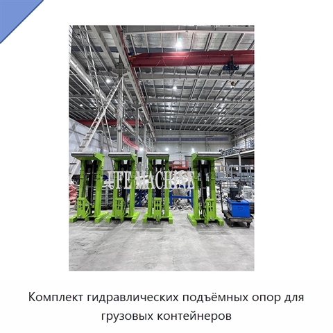 Комплект гидравлических подъёмных опор для грузовых контейнеров