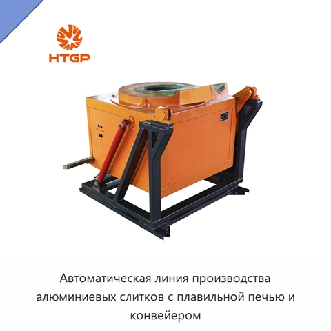 Автоматическая линия производства алюминиевых слитков с плавильной печью и конвейером