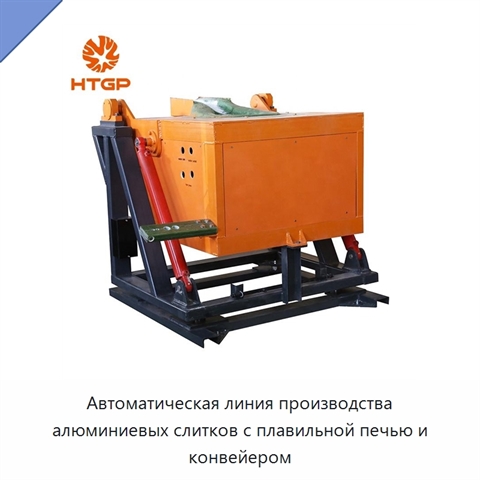 Автоматическая линия производства алюминиевых слитков с плавильной печью и конвейером