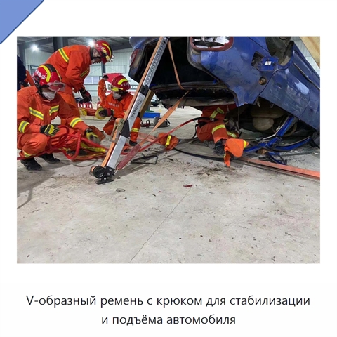 V-образный ремень с крюком для стабилизации и подъёма автомобиля