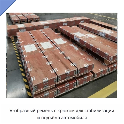 V-образный ремень с крюком для стабилизации и подъёма автомобиля