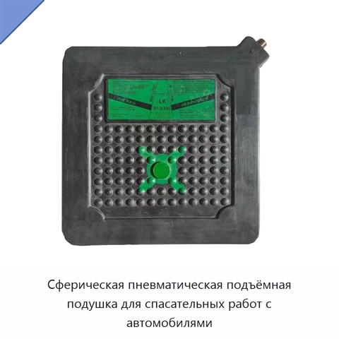 Сферическая пневматическая подъёмная подушка для спасательных работ с автомобилями