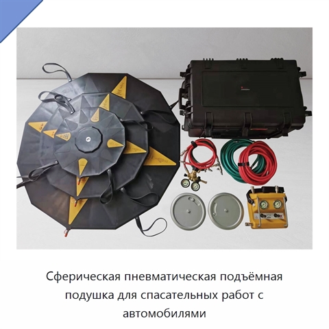 Сферическая пневматическая подъёмная подушка для спасательных работ с автомобилями