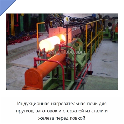 Индукционная нагревательная печь для прутков, заготовок и стержней из стали и железа перед ковкой