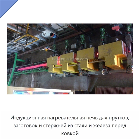 Индукционная нагревательная печь для прутков, заготовок и стержней из стали и железа перед ковкой