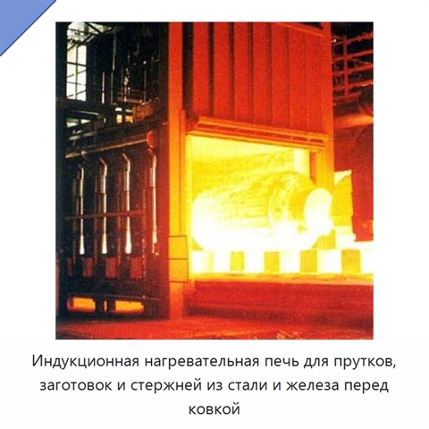 Индукционная нагревательная печь для прутков, заготовок и стержней из стали и железа перед ковкой