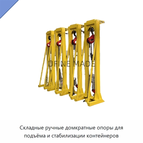 Складные ручные домкратные опоры для подъёма и стабилизации контейнеров