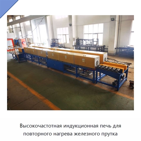Высокочастотная индукционная печь для повторного нагрева железного прутка