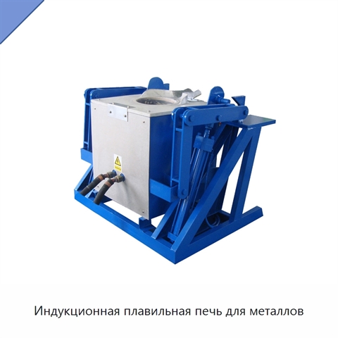 Индукционная плавильная печь для металлов