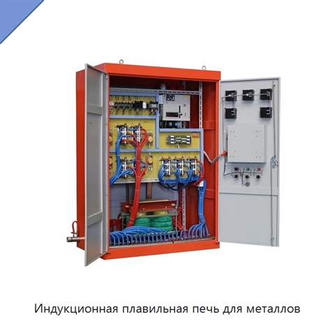 Индукционная плавильная печь для металлов