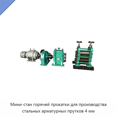 Мини-стан горячей прокатки для производства стальных арматурных прутков 4 мм
