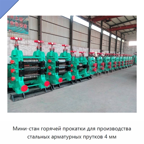 Мини-стан горячей прокатки для производства стальных арматурных прутков 4 мм